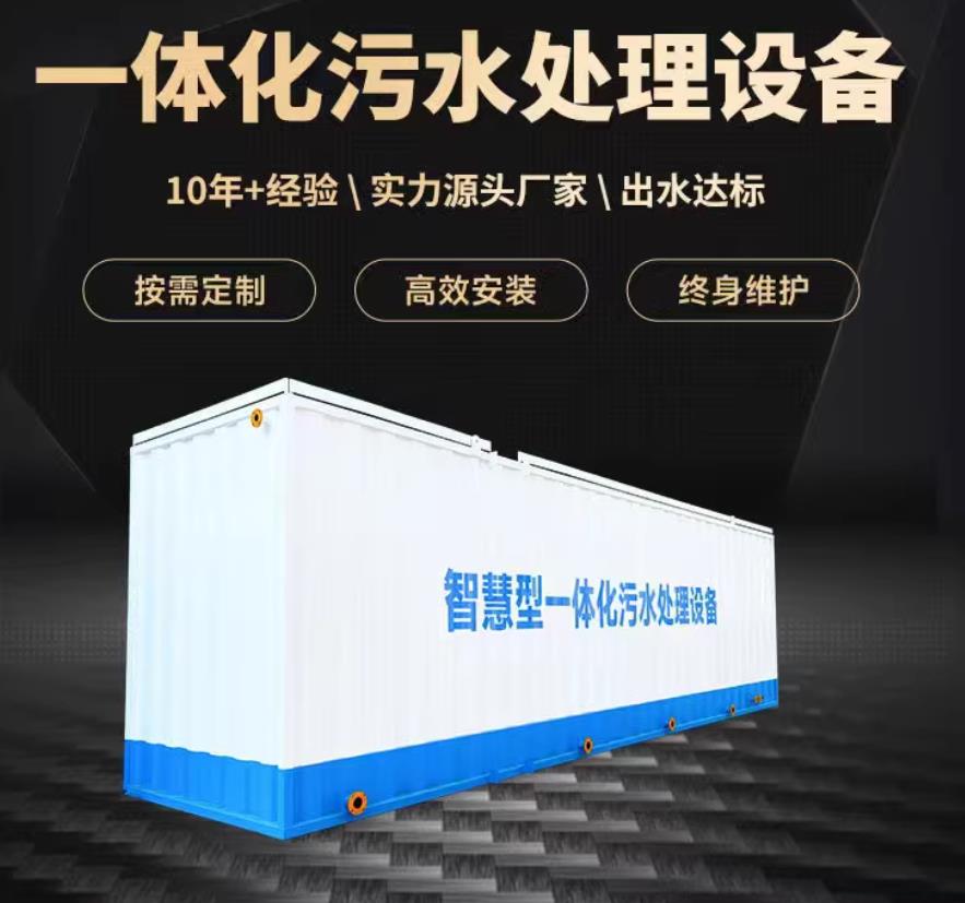 山根镇一体化污水处理设备_生活污水处理_甘肃嘉源通环保
